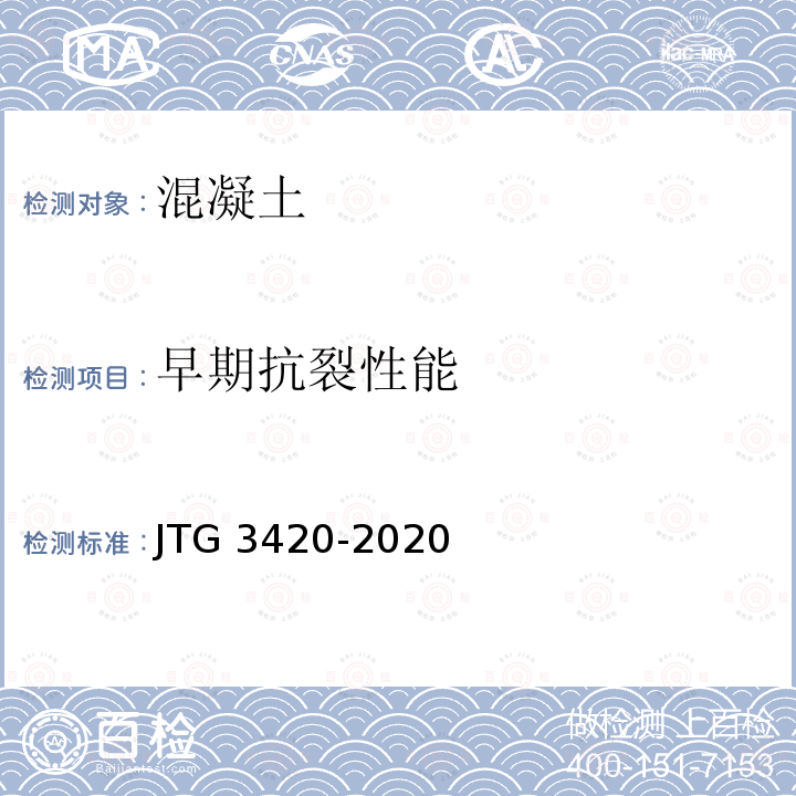 早期抗裂性能 JTG 3420-2020 公路工程水泥及水泥混凝土试验规程
