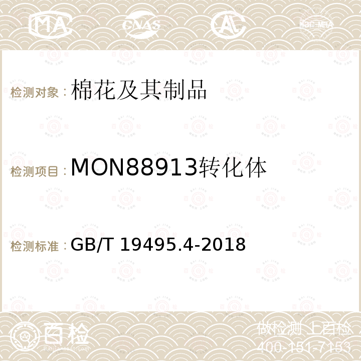 MON88913转化体 GB/T 19495.4-2018 转基因产品检测 实时荧光定性聚合酶链式反应（PCR）检测方法