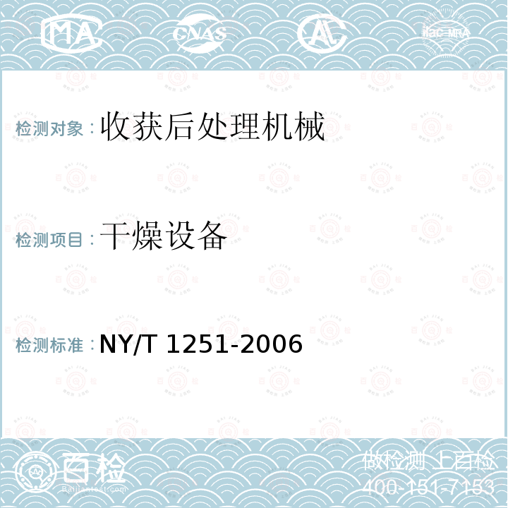 干燥设备 干燥设备 NY/T 1251-2006