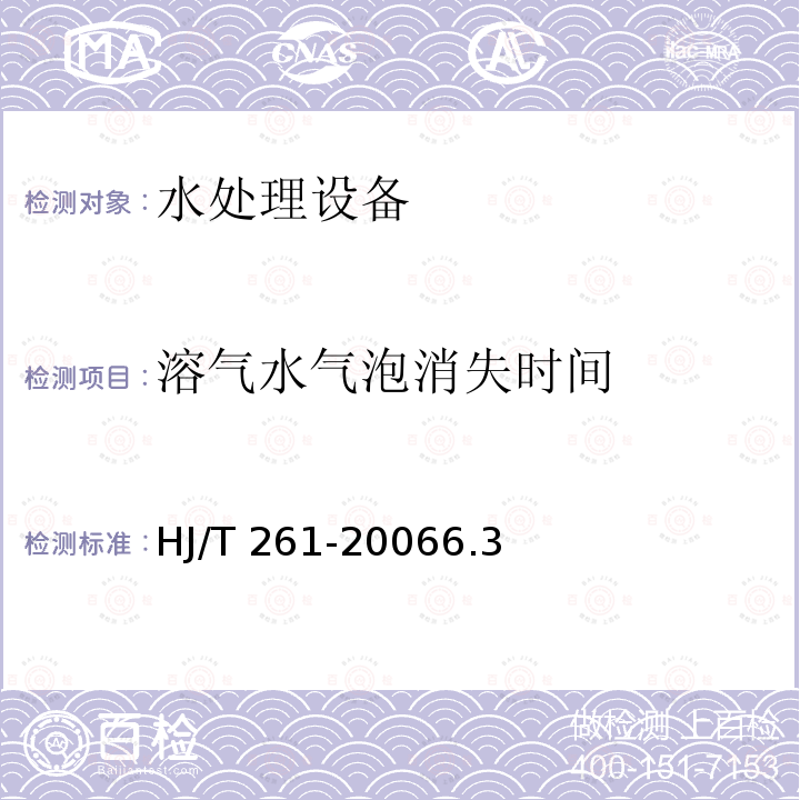 溶气水气泡消失时间 HJ/T 261-2006 环境保护产品技术要求 压力溶气气浮装置