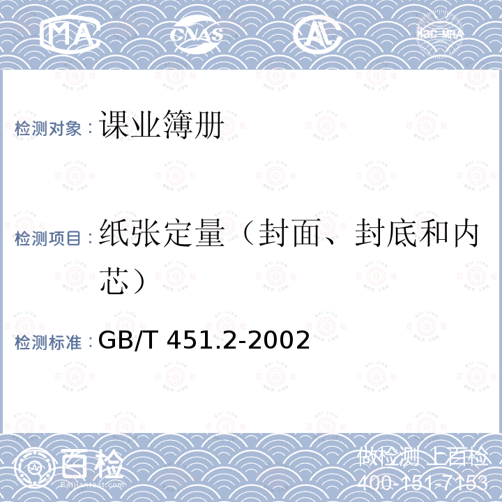 纸张定量（封面、封底和内芯） GB/T 451.2-2002 纸和纸板定量的测定