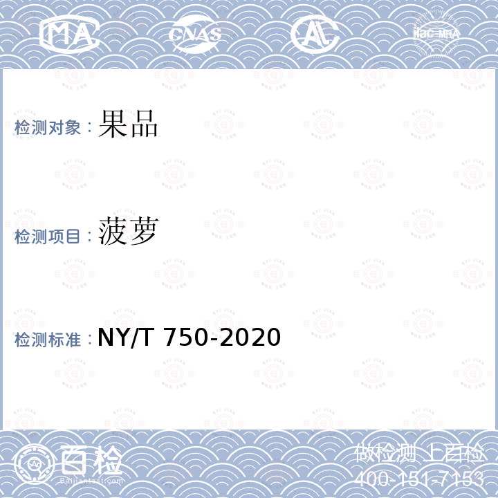 菠萝 菠萝 NY/T 750-2020