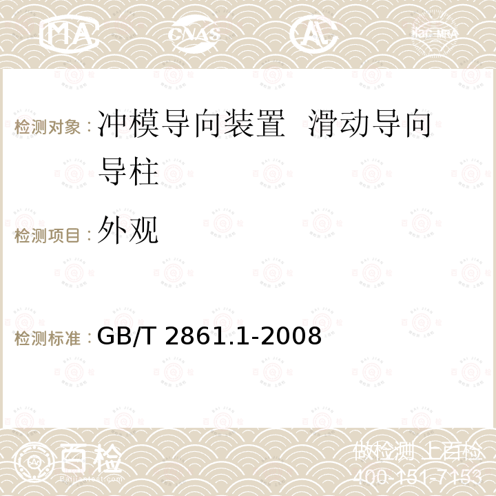 外观 GB/T 2861.1-2008 冲模导向装置 第1部分:滑动导向导柱