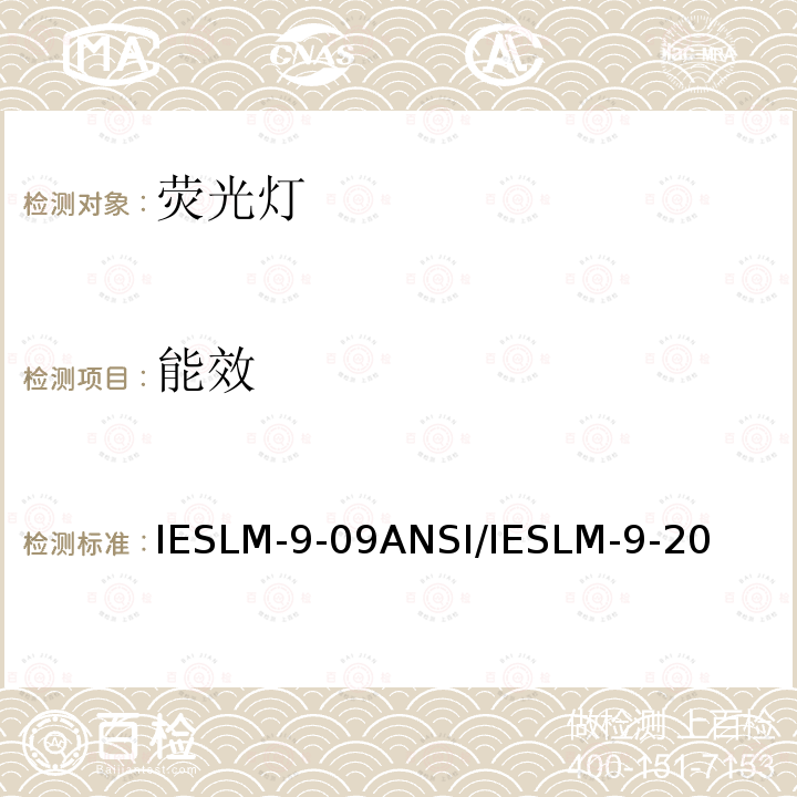 能效 IESLM-9-09  ANSI/IESLM-9-20