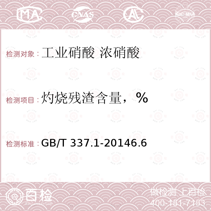 灼烧残渣含量，% GB/T 337.1-2014 工业硝酸 浓硝酸