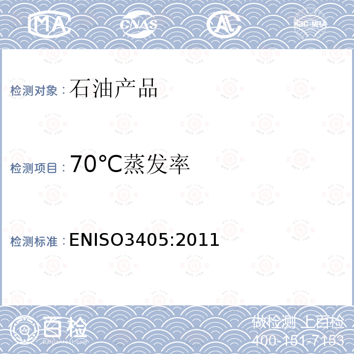 70℃蒸发率 70℃蒸发率 ENISO3405:2011