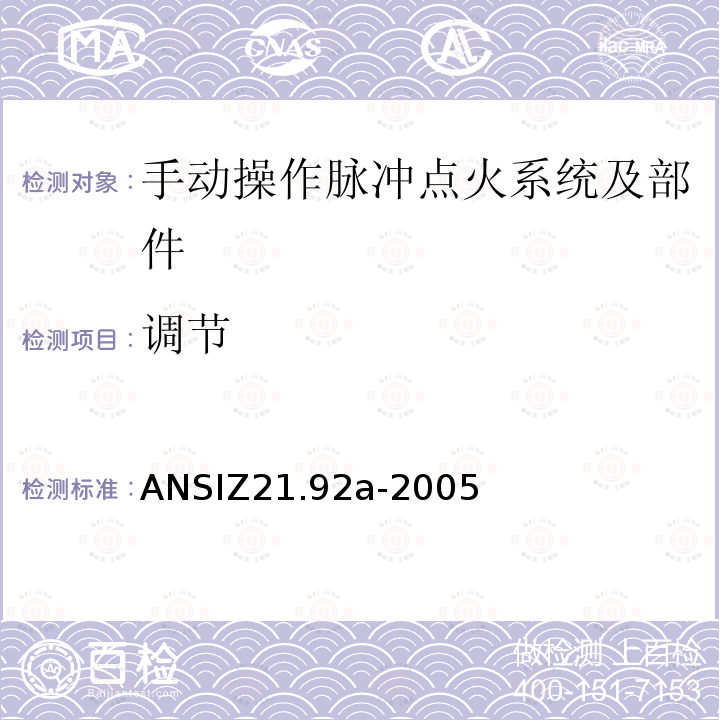 调节 ANSIZ 21.92A-20  ANSIZ21.92a-2005