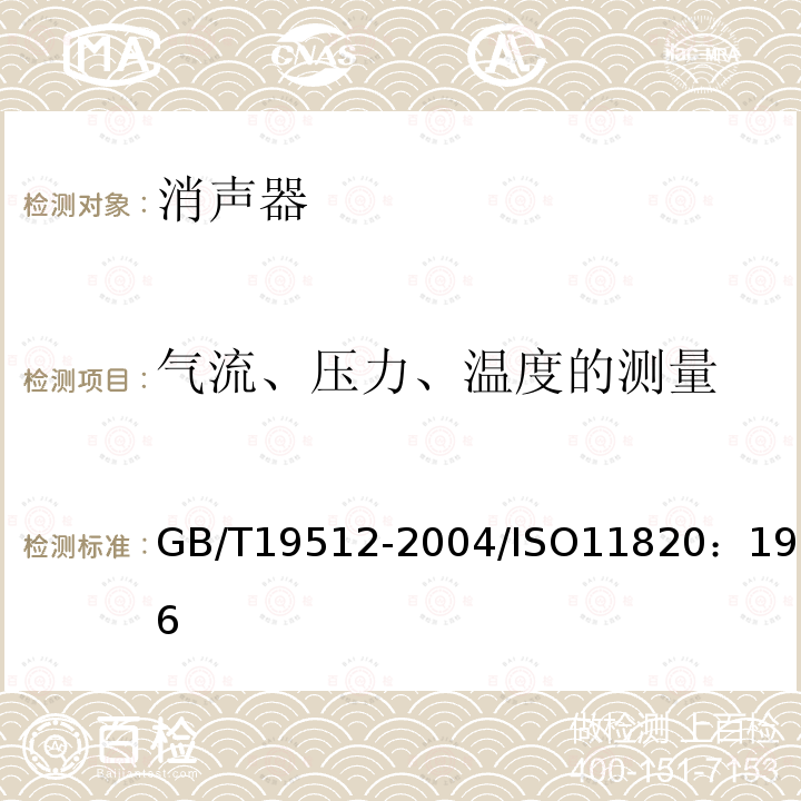 气流、压力、温度的测量 GB/T 19512-2004 声学 消声器现场测量