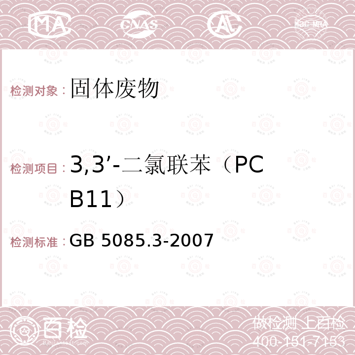 3,3’-二氯联苯（PCB11） GB 5085.3-2007 危险废物鉴别标准 浸出毒性鉴别