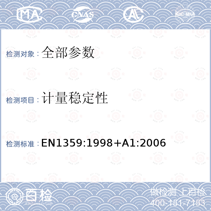 计量稳定性 EN 1359:1998  EN1359:1998+A1:2006