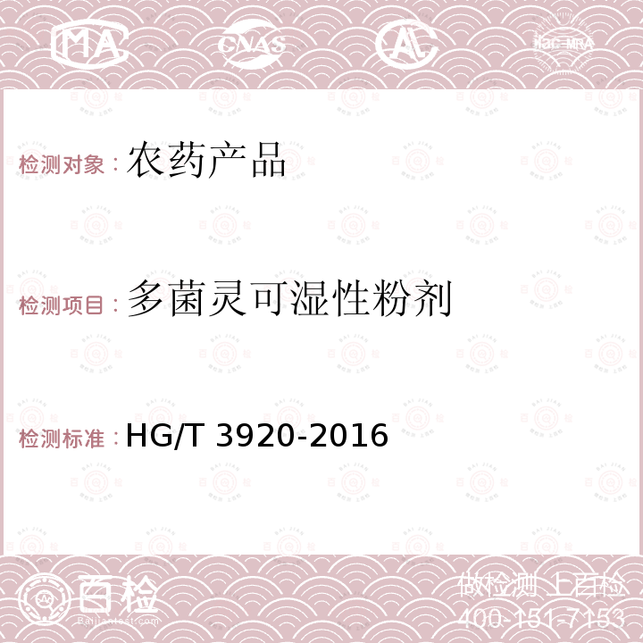 多菌灵可湿性粉剂 多菌灵可湿性粉剂 HG/T 3920-2016