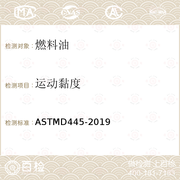 运动黏度 ASTMD 445-20  ASTMD445-2019