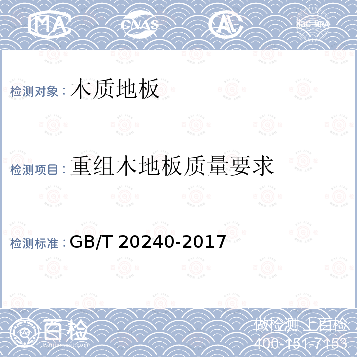 重组木地板质量要求 GB/T 20240-2017 竹集成材地板