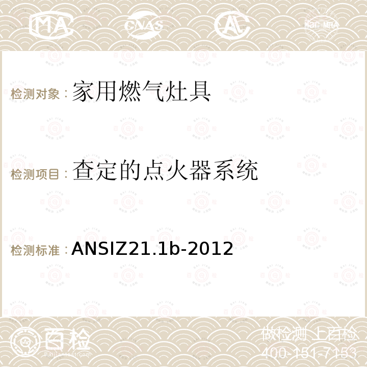 查定的点火器系统 ANSIZ 21.1B-20  ANSIZ21.1b-2012