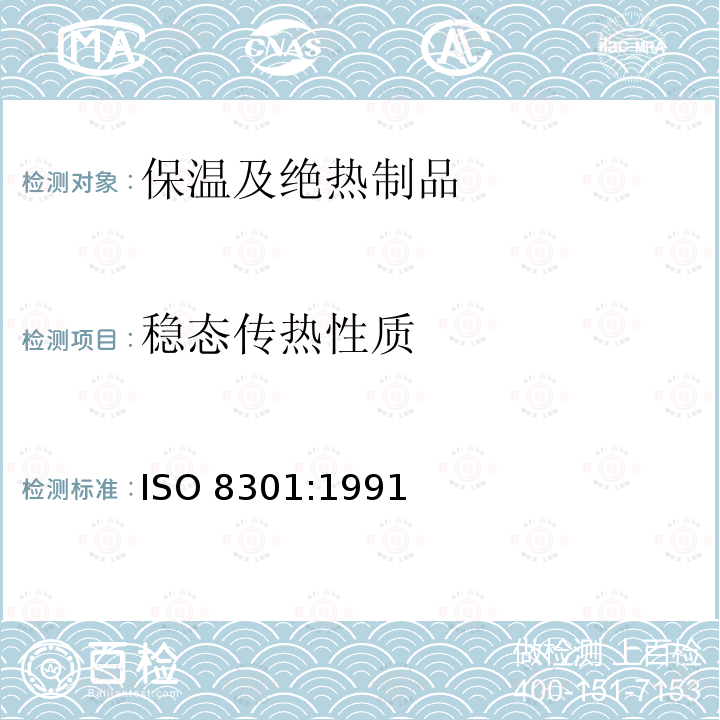 稳态传热性质 稳态传热性质 ISO 8301:1991