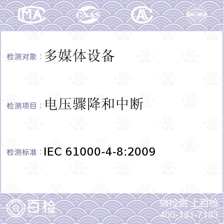 电压骤降和中断 电压骤降和中断 IEC 61000-4-8:2009