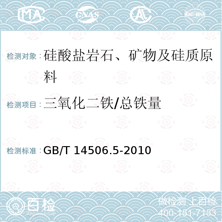 三氧化二铁/总铁量 GB/T 14506.5-2010 硅酸盐岩石化学分析方法 第5部分:总铁量测定