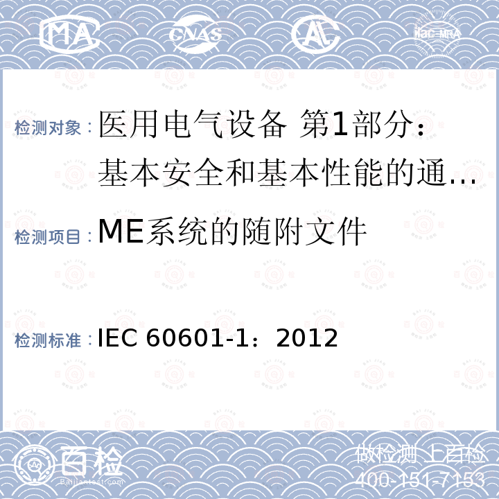 ME系统的随附文件 ME系统的随附文件 IEC 60601-1：2012