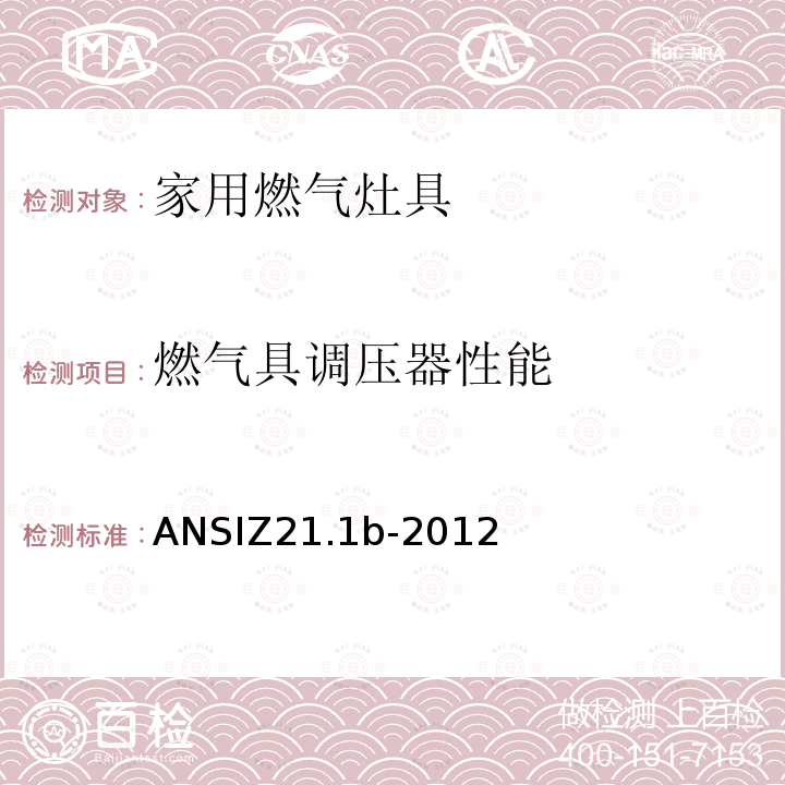 燃气具调压器性能 ANSIZ 21.1B-20  ANSIZ21.1b-2012