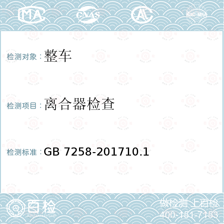 离合器检查 GB 7258-201710.1  