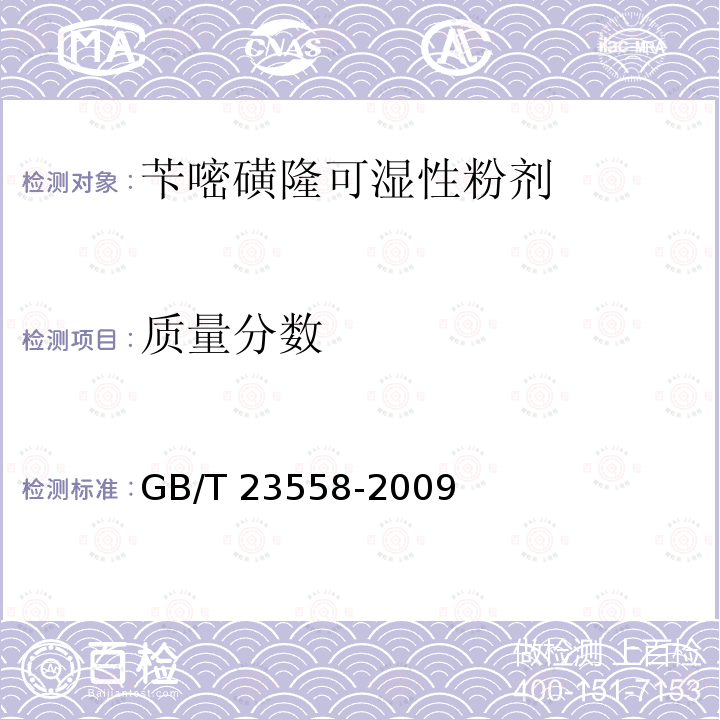 质量分数 GB/T 23558-2009 【强改推】苄嘧磺隆可湿性粉剂