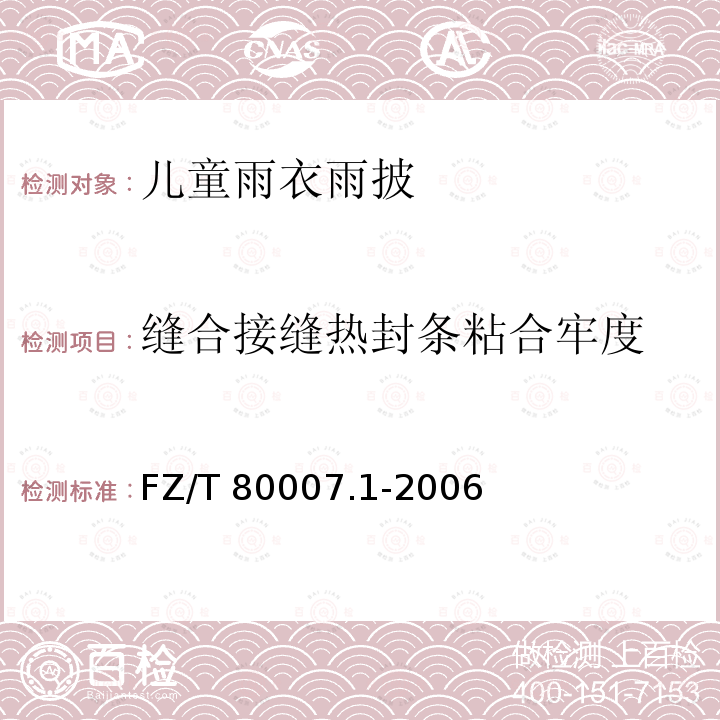 缝合接缝热封条粘合牢度 FZ/T 80007.1-2006 使用粘合衬服装剥离强力测试方法