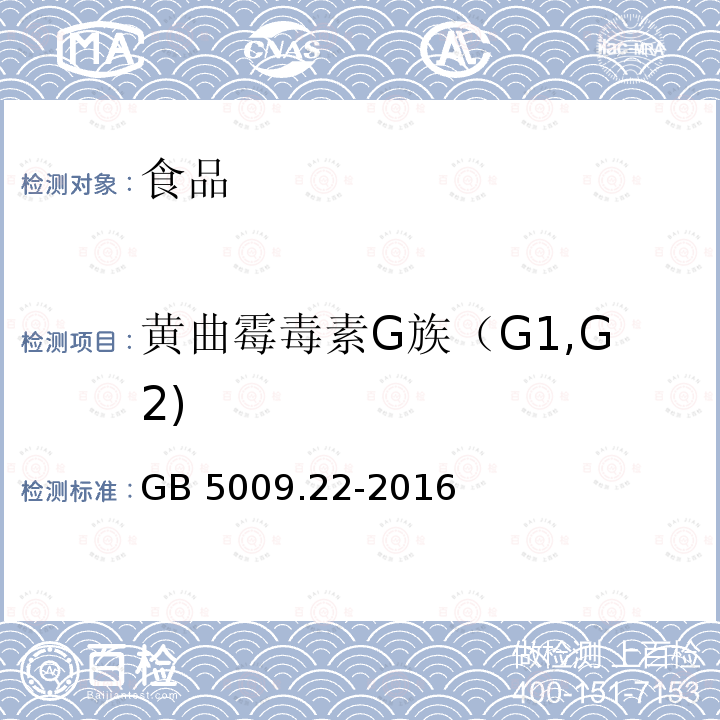 黄曲霉毒素G族（G1,G2) GB 5009.22-2016 食品安全国家标准 食品中黄曲霉毒素B族和G族的测定(附勘误表)