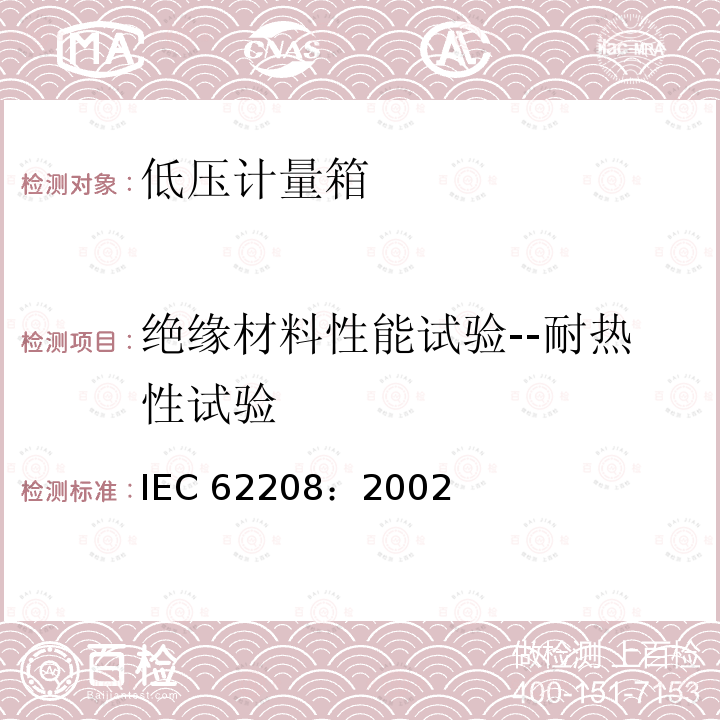 绝缘材料性能试验--耐热性试验 IEC 62208-2002 低压开关设备和控制设备组件用空外壳 一般要求