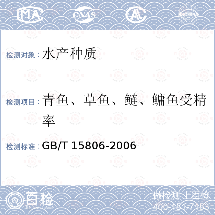 青鱼、草鱼、鲢、鳙鱼受精率 GB/T 15806-2006 青鱼、草鱼、鲢、鳙鱼卵受精率计算方法