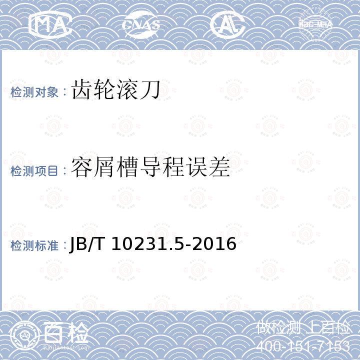 容屑槽导程误差 容屑槽导程误差 JB/T 10231.5-2016