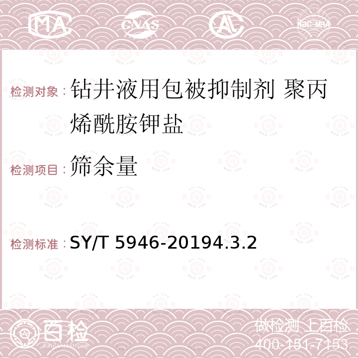篩余量 SY/T 5946-20194  .3.2