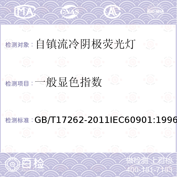 一般显色指数 一般显色指数 GB/T17262-2011IEC60901:1996