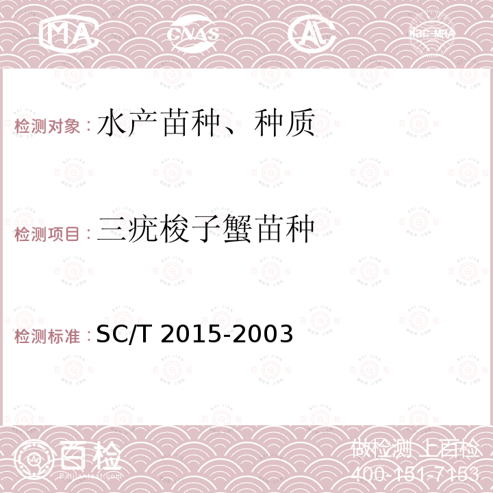 三疣梭子蟹苗种 SC/T 2015-2003 三疣梭子蟹 苗种