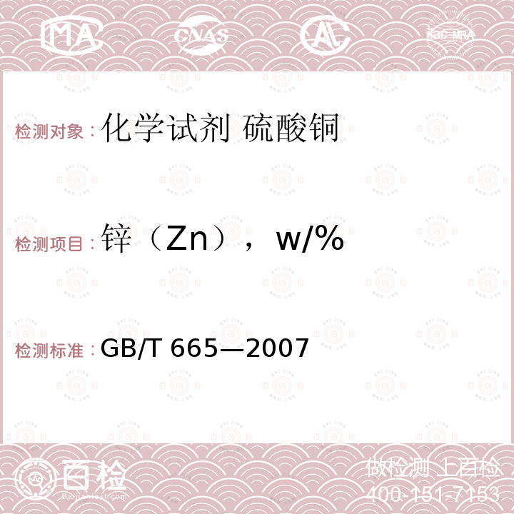 锌（Zn），w/% GB/T 665-2007 化学试剂 五水合硫酸铜(Ⅱ)(硫酸铜)