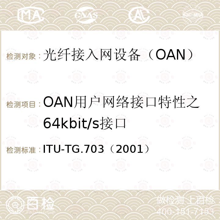 OAN用户网络接口特性之64kbit/s接口 OAN用户网络接口特性之64kbit/s接口 ITU-TG.703（2001）