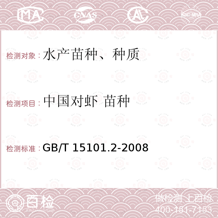 中国对虾 苗种 GB/T 15101.2-2008 中国对虾 苗种