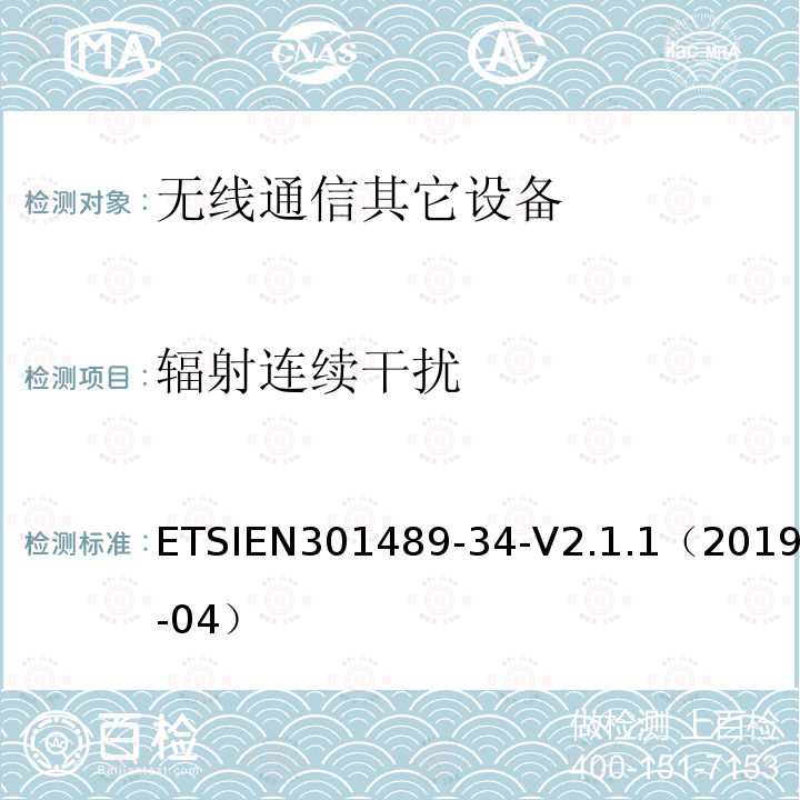 辐射连续干扰 ETSIEN 301489-3  ETSIEN301489-34-V2.1.1（2019-04）