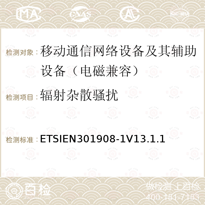 辐射杂散骚扰 ETSIEN 301908-1  ETSIEN301908-1V13.1.1