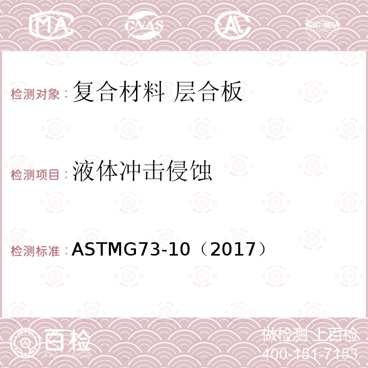 液体冲击侵蚀 液体冲击侵蚀 ASTMG73-10（2017）