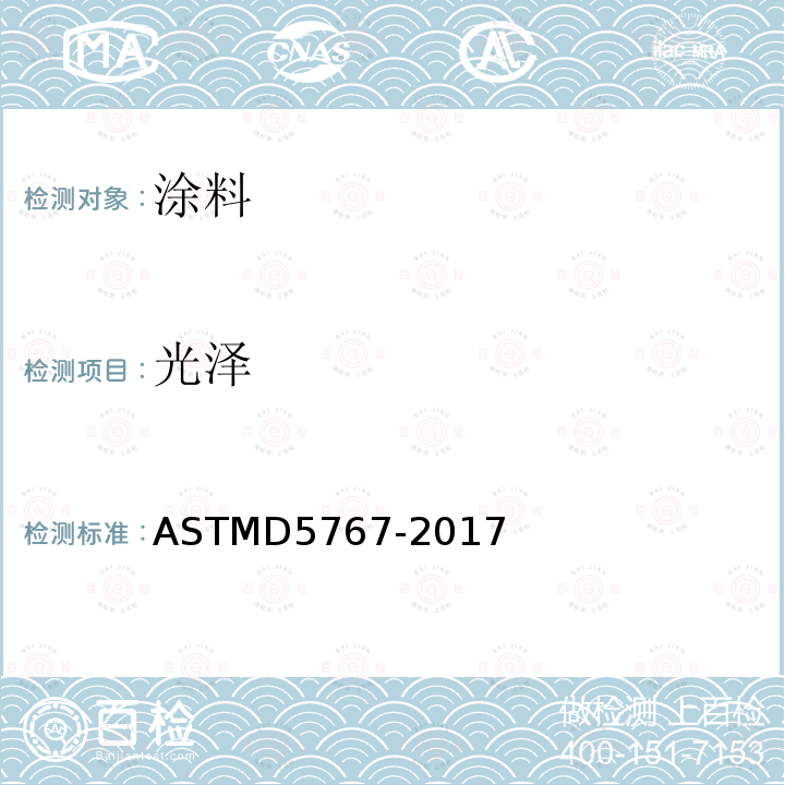 光泽 ASTMD 5767-20  ASTMD5767-2017
