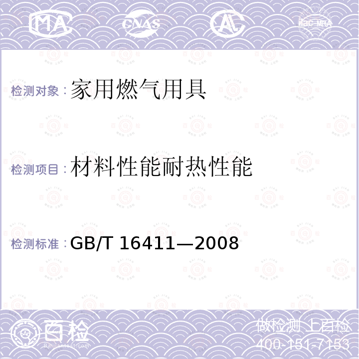 材料性能耐热性能 GB/T 16411-2008 家用燃气用具通用试验方法