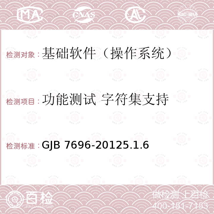 功能测试 字符集支持 GJB 7696-20125  .1.6