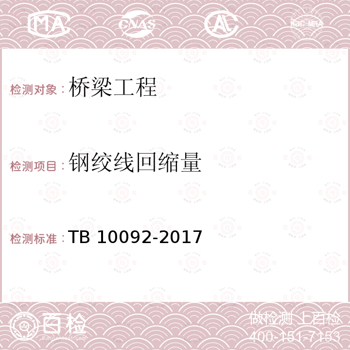 钢绞线回缩量 TB 10092-2017 铁路桥涵混凝土结构设计规范(附条文说明)