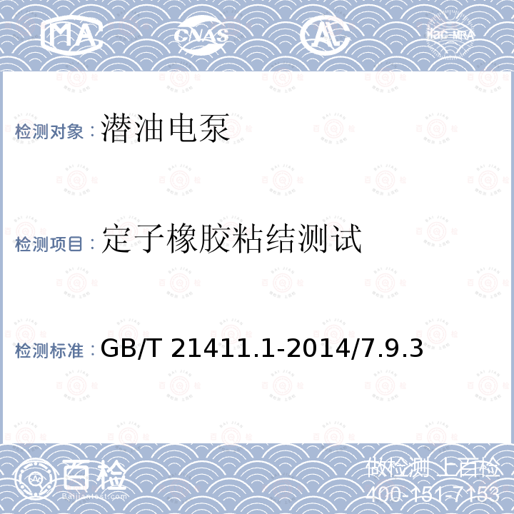 定子橡胶粘结测试 GB/T 21411.1-2014 石油天然气工业 人工举升用螺杆泵系统 第1部分:泵