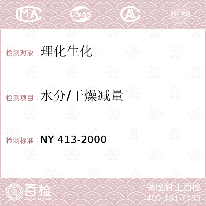 水分/干燥减量 NY 413-2000 硅酸盐细菌肥料