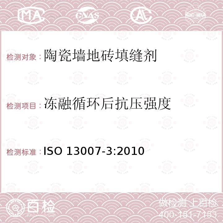 冻融循环后抗压强度 ISO 13007-3-2010 瓷砖 灰浆和胶粘剂 第3部分:灰浆术语、定义和规范