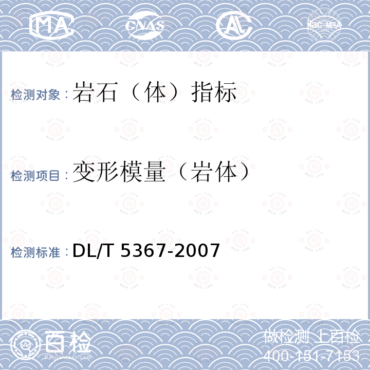 变形模量（岩体） 变形模量（岩体） DL/T 5367-2007