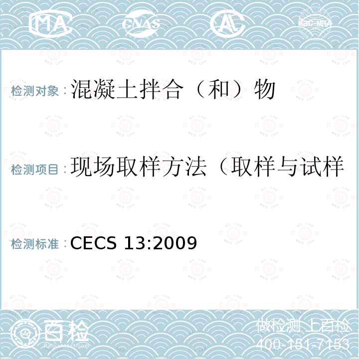 现场取样方法（取样与试样的制备、拌合物制备方法） 现场取样方法（取样与试样的制备、拌合物制备方法） CECS 13:2009