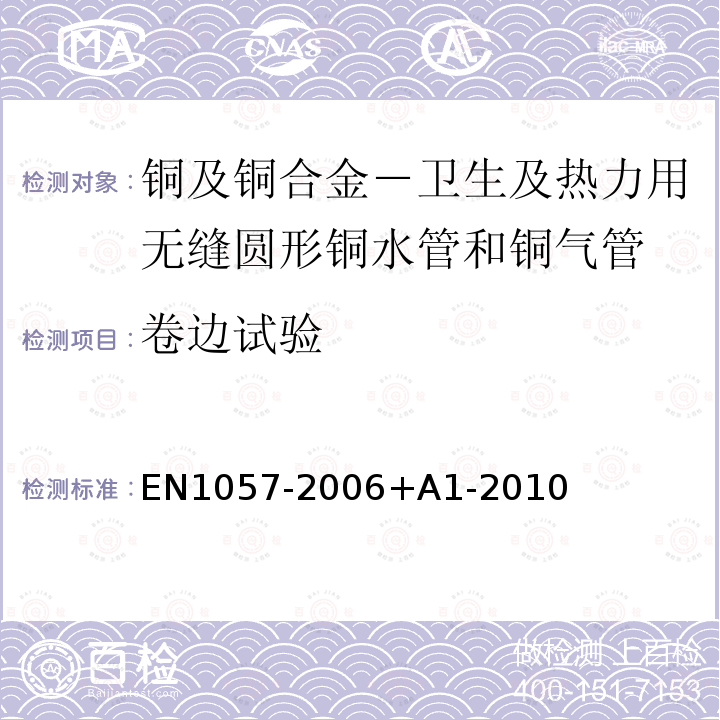 卷边试验 EN 1057-2006  EN1057-2006+A1-2010