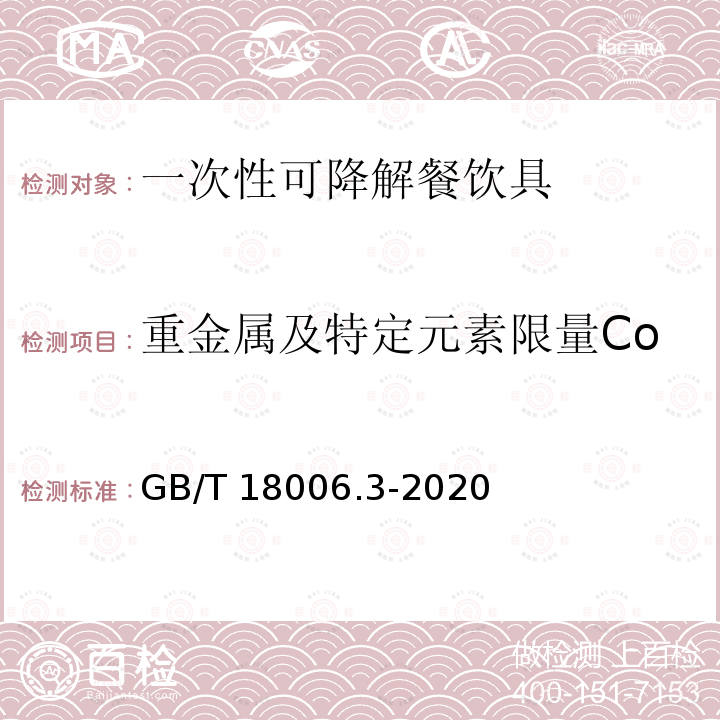 重金属及特定元素限量Co GB/T 18006.3-2020 一次性可降解餐饮具通用技术要求